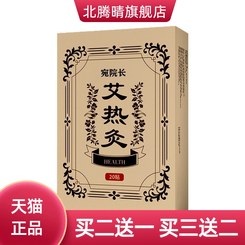 艾热三伏贴穴位贴夏季温灸艾灸贴