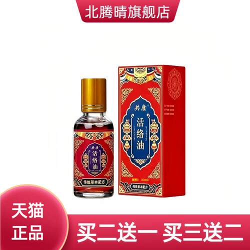共康活络油传统草本配方颈肩腰腿
