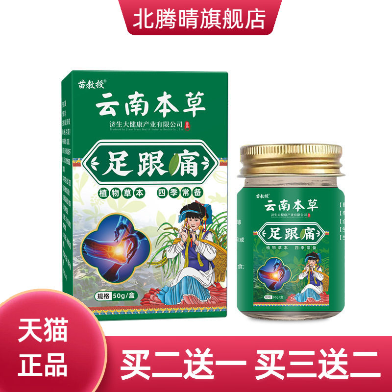 苗教授云南本草足跟不适膏贴脚趾