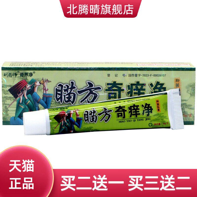 奇痒净乳膏软膏刘药师皮肤外用