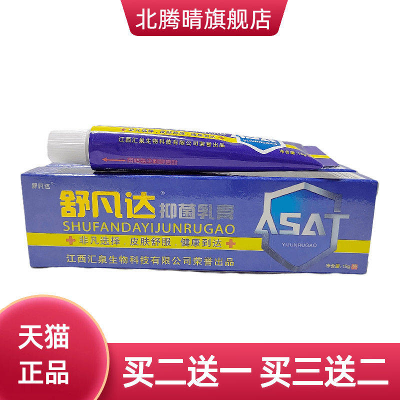 舒凡达抑菌乳膏15g外用