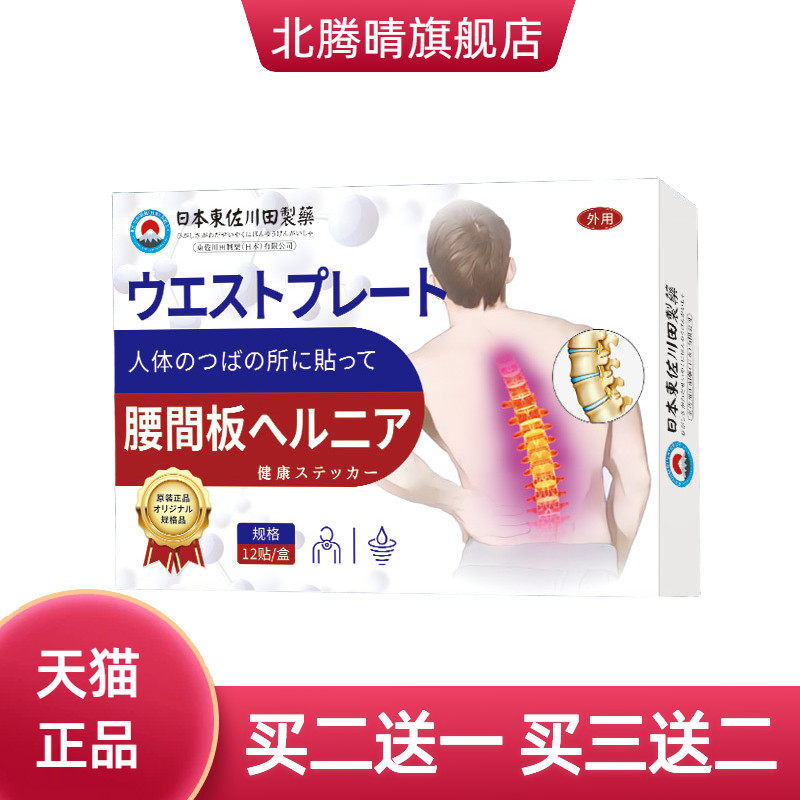 日本正品腰椎间盘劳损膏贴男女腰