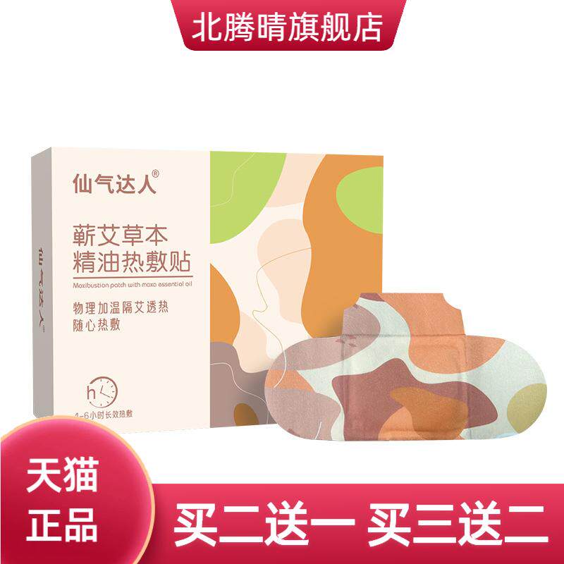 仙气达人蕲艾草本精油热敷贴艾草
