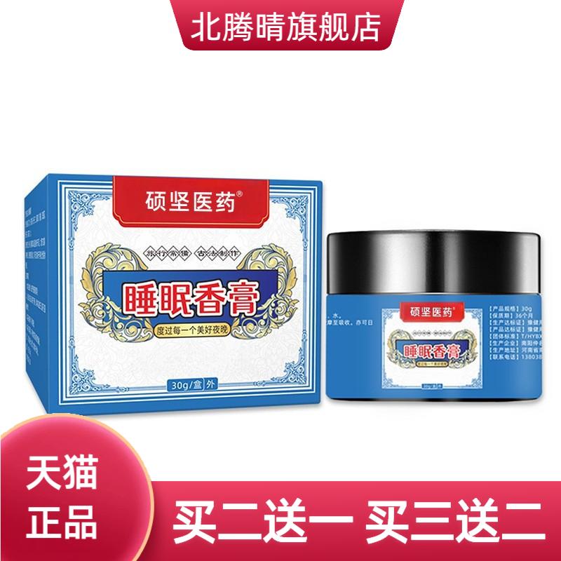 硕坚医药睡眠香膏炉甘石植物