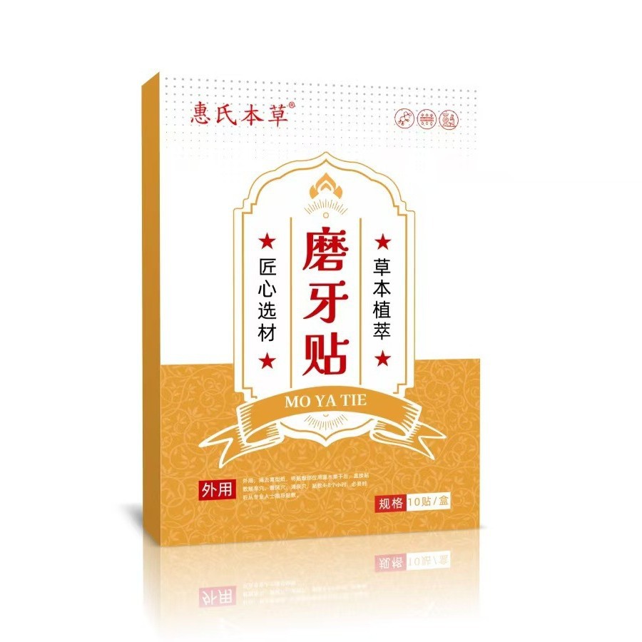 磨牙贴夜间睡觉咬牙贴晚安贴牙齿