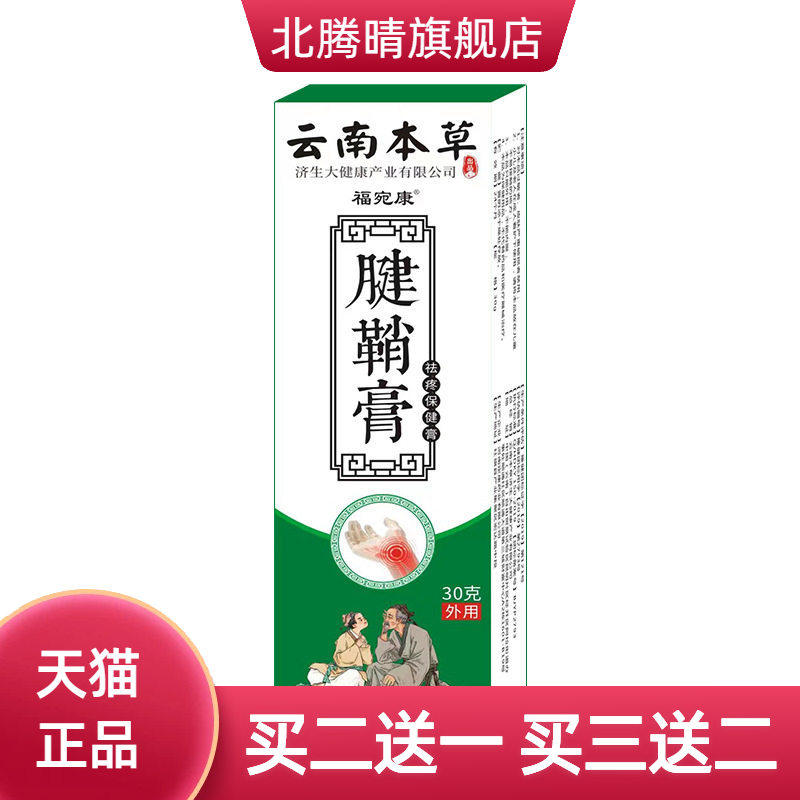 云南本草福宛康腱鞘膏热灸膏手腕大拇指手指腱鞘膏按摩乳软膏