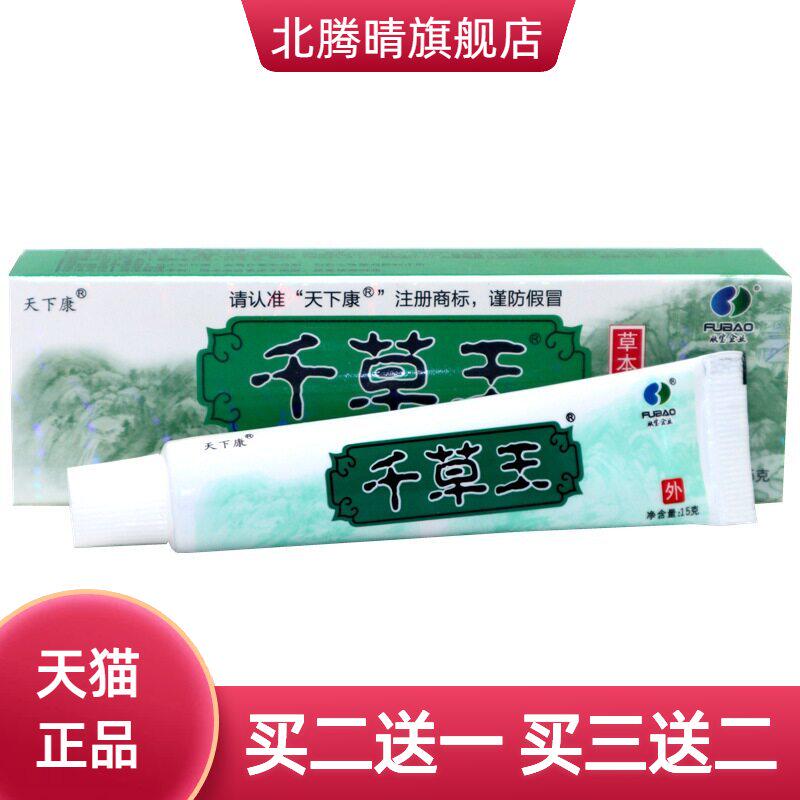 天下康千草王草本外用止痒乳膏