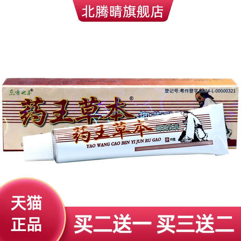 东方之子药王草本乳膏软膏皮肤