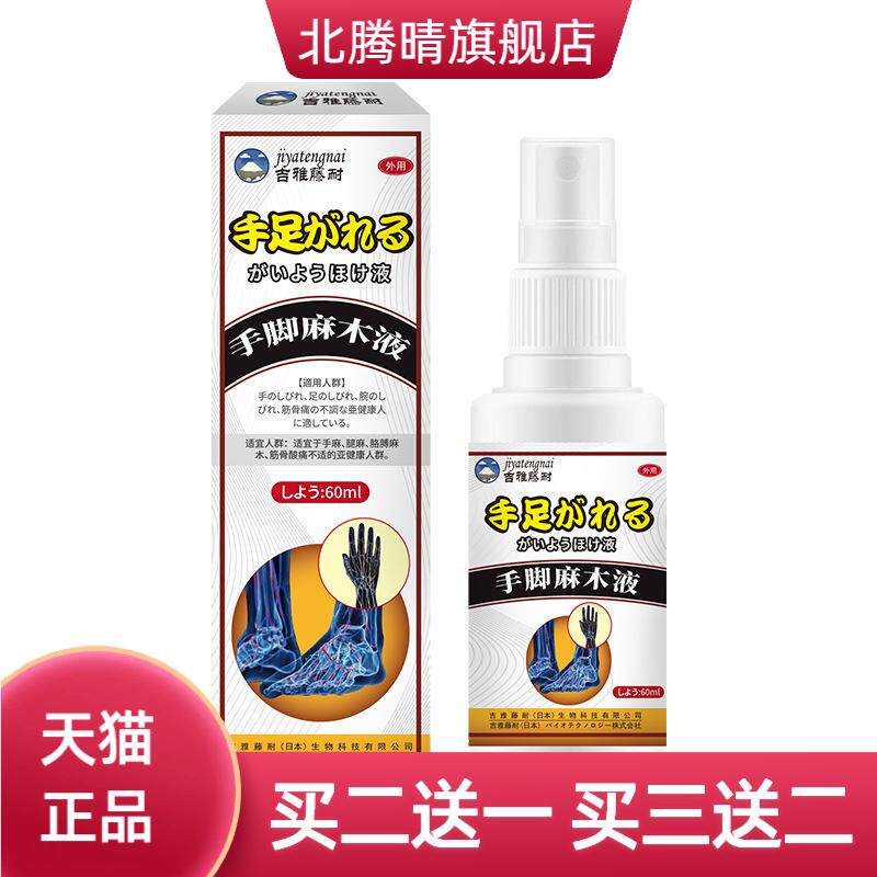 雅藤耐手脚麻木外用保健液60ml手