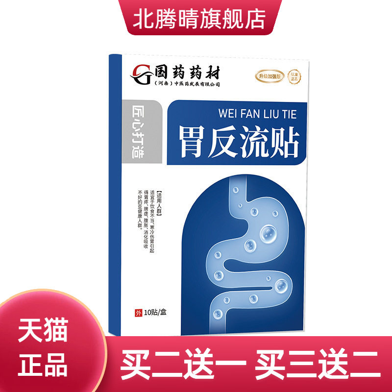 国药药材官方旗舰店胃反流贴肚脐