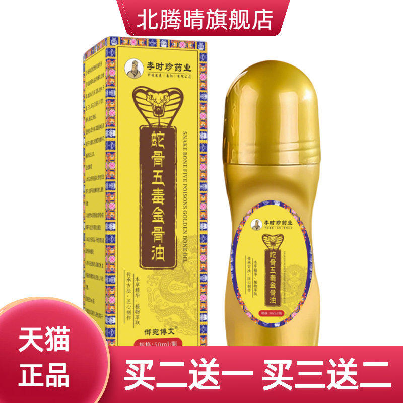李时珍蛇骨五毒金骨油关节保健液