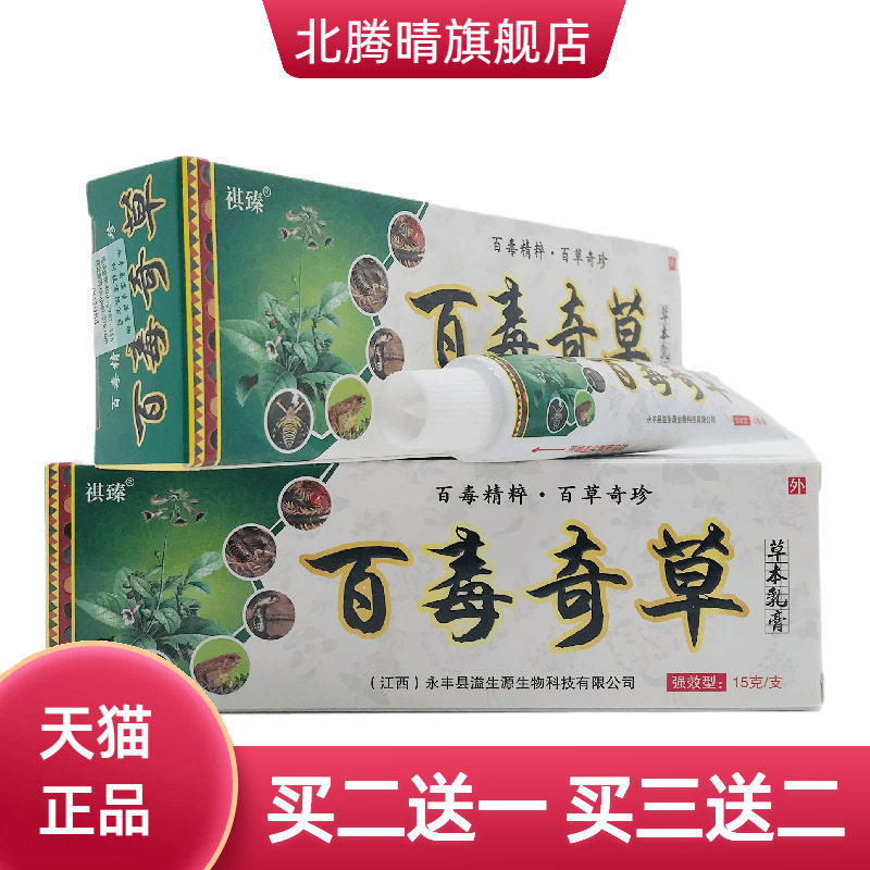 祺臻百毒奇草草本乳膏15g皮肤
