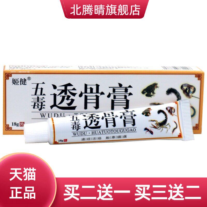 姬健五毒透骨膏腰颈肩颈不适关节