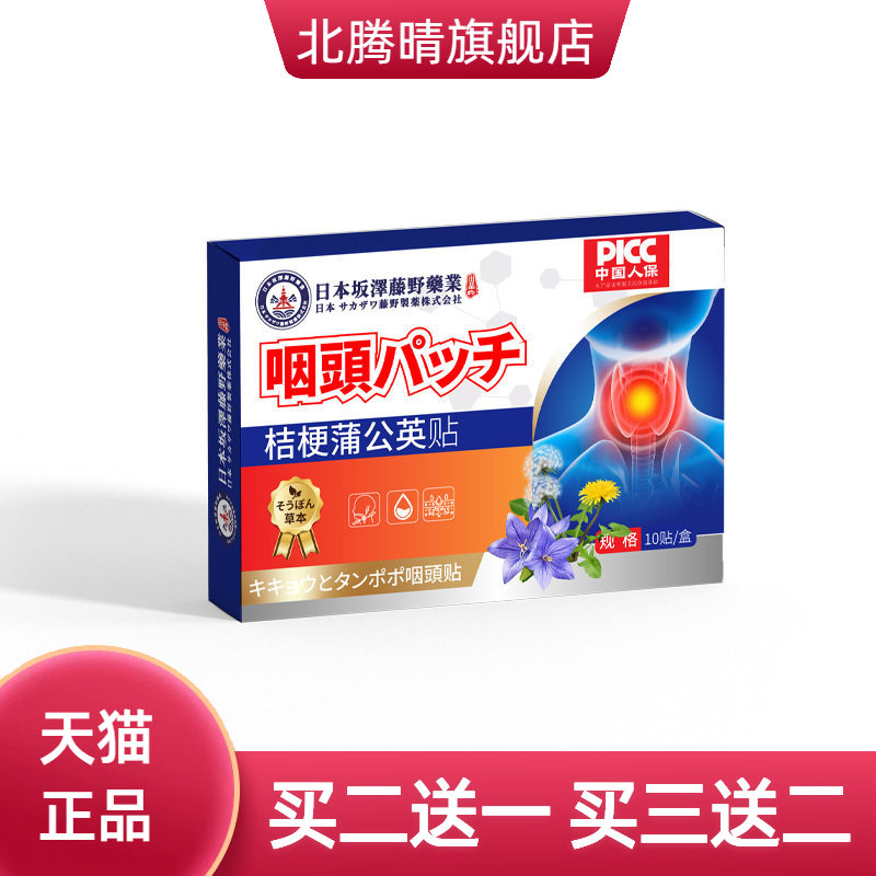 桔梗蒲公英贴咽喉贴咽干咽痒喉部