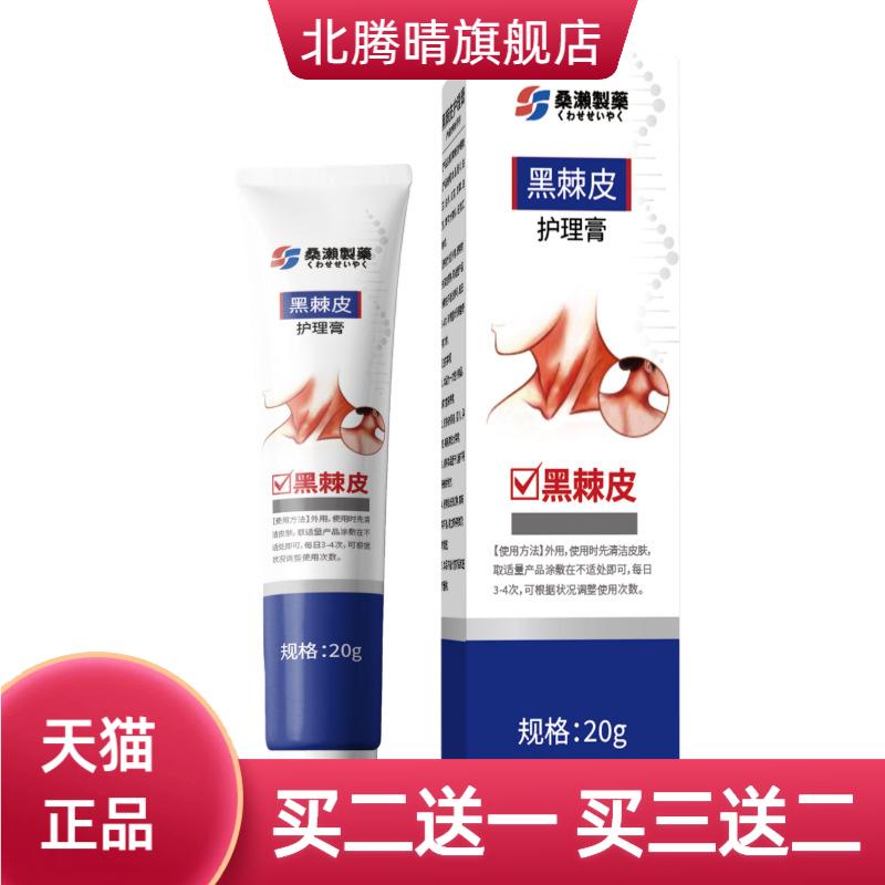 桑濑制药黑棘皮护理膏鸡皮膏无痕