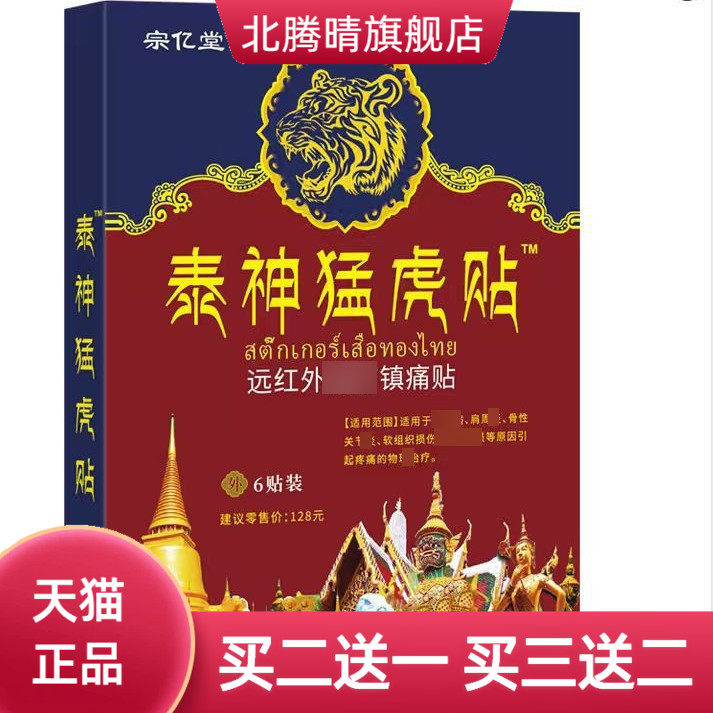 宗亿堂泰神猛虎贴腰关节不适泰国