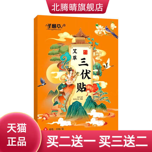圣麟草艾草三伏贴三九贴夏伏贴