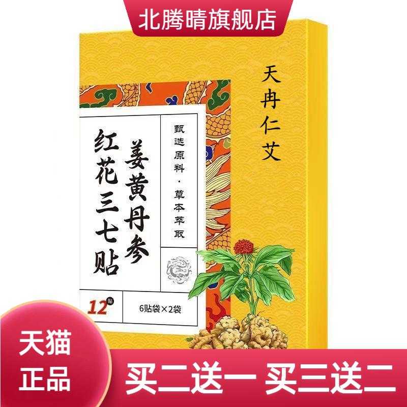 姜黄丹参红花三七贴灵芝贴腰椎