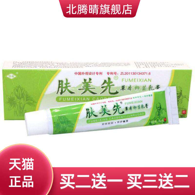 恒毅肤美先草本乳膏肤美先软膏