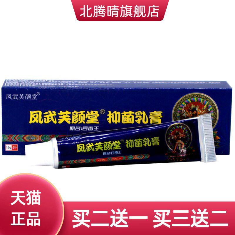 凤武芙颜堂抑菌乳膏原百毒王