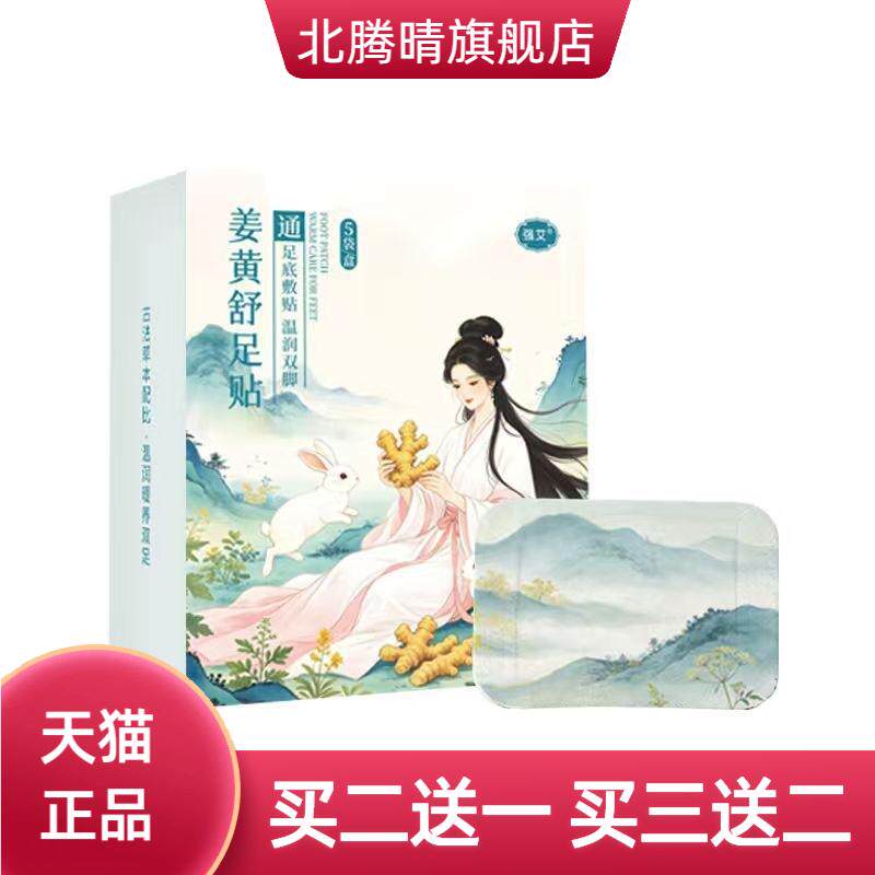 强艾姜黄舒足贴草本足底温热贴
