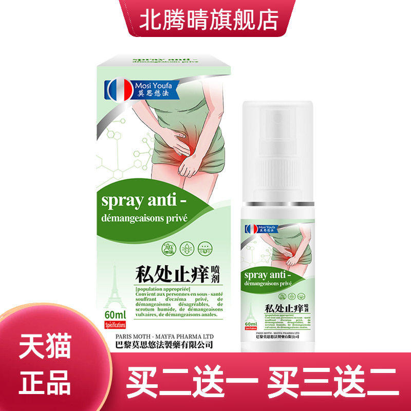 私处止痒喷雾私密护理白带异味