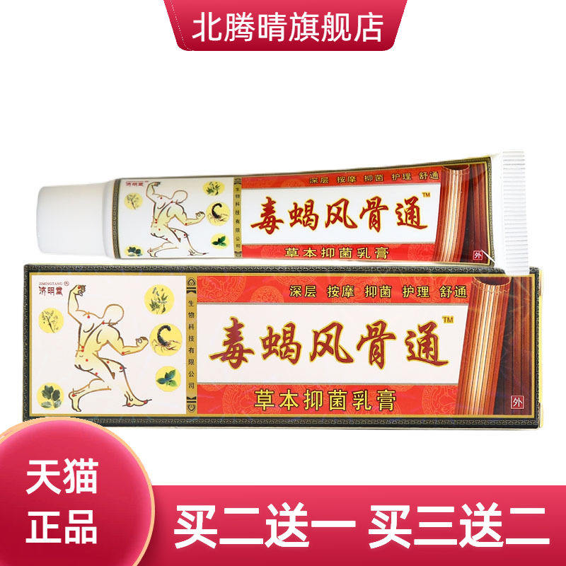 济明堂毒蝎风骨通软膏 皮肤外用抑菌乳膏软膏