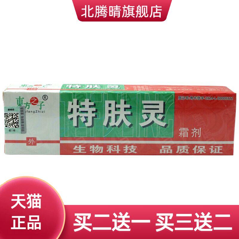 东方之子特肤灵霜剂15g/支皮肤外用抑菌乳膏软膏