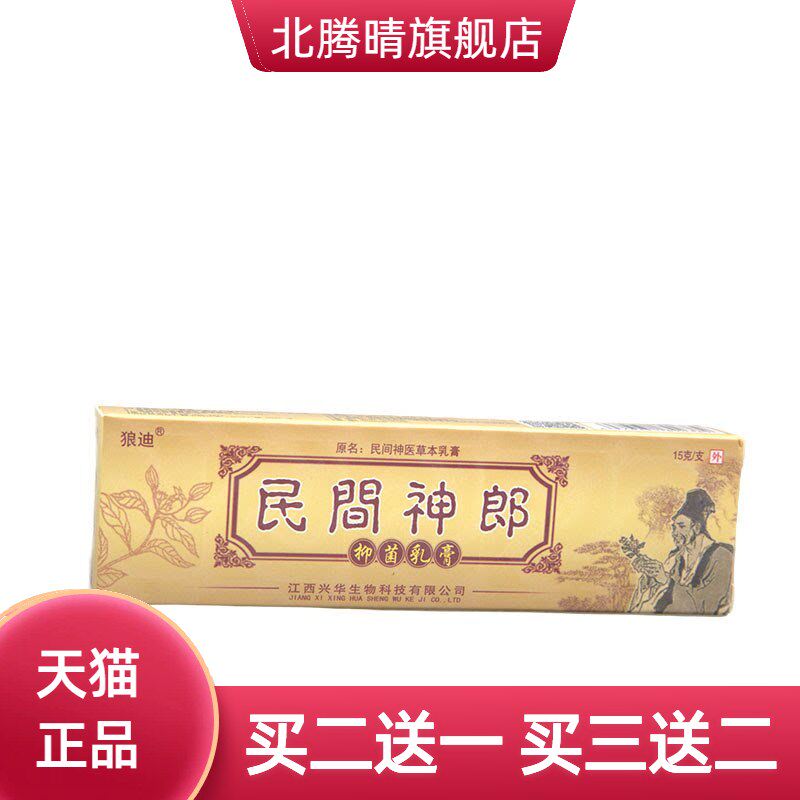 狼迪民间神医乳膏软膏草本神郎可