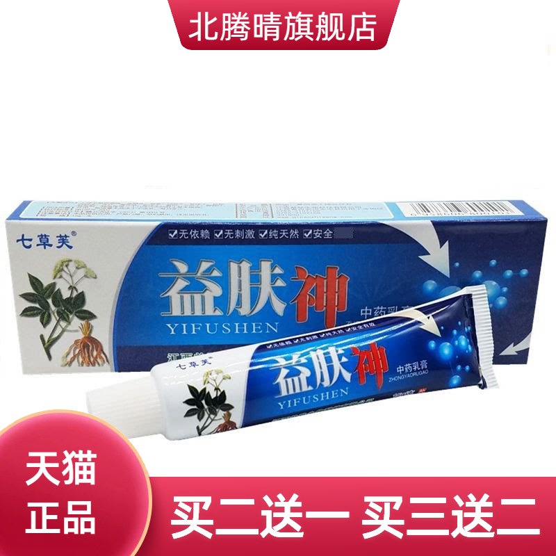 益肤神乳膏七草芙草本软膏
