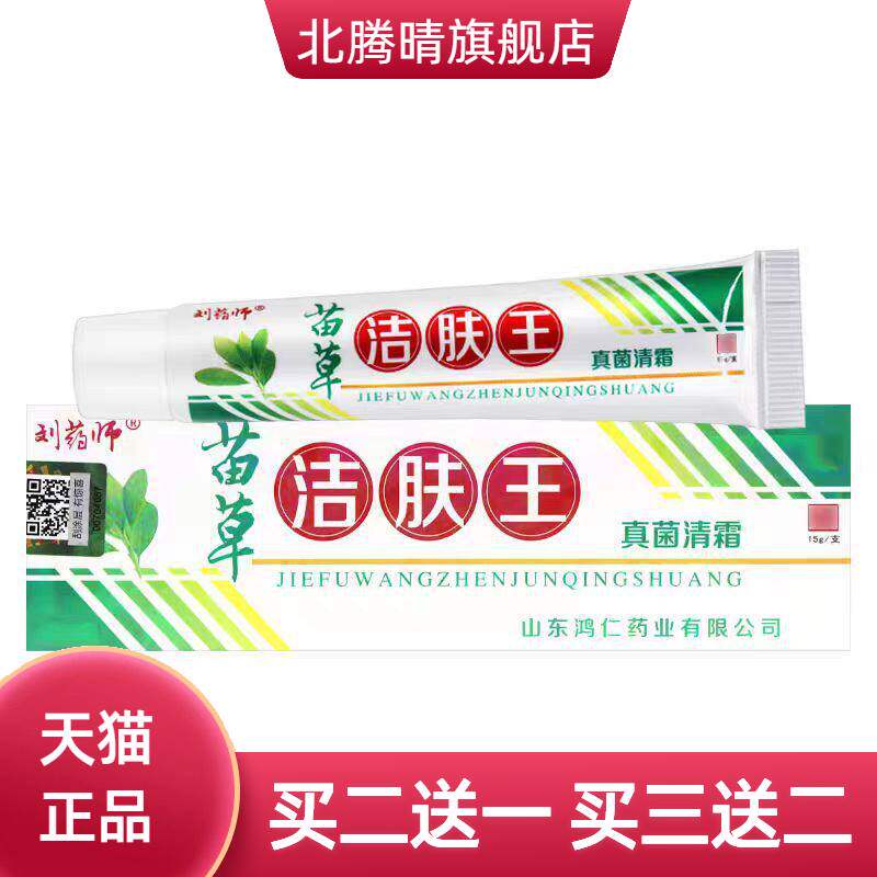 刘药师苗草洁肤王草本乳膏皮肤