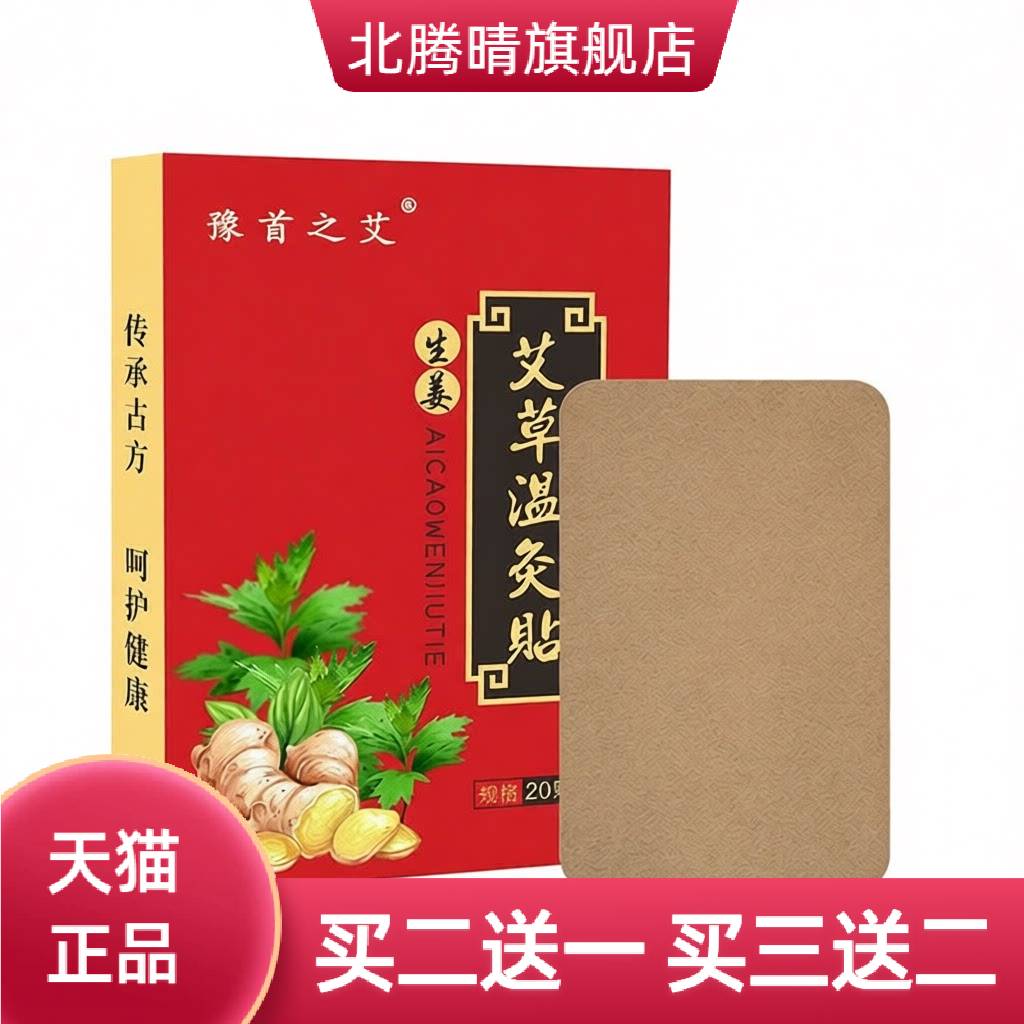 生姜艾草温灸贴原始点姜贴热敷贴