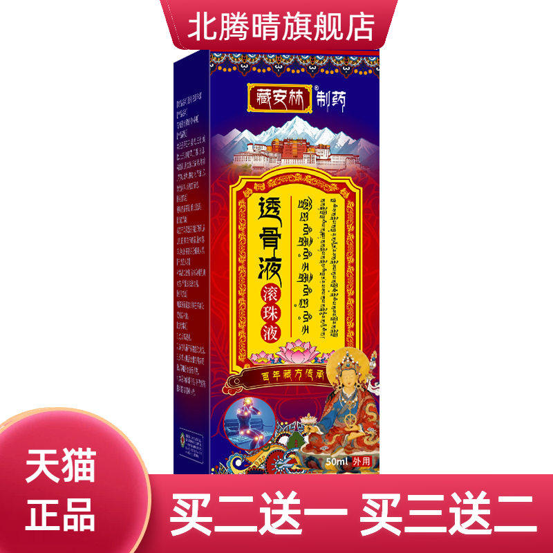 透骨液滚珠液腰椎型液筋络透骨液全身按摩涂抹滚珠式透骨贴膏