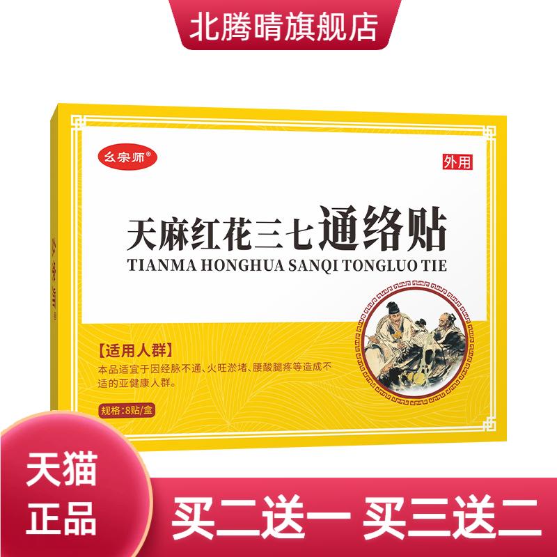 幺宗师天麻红花三七通络贴颈肩腰
