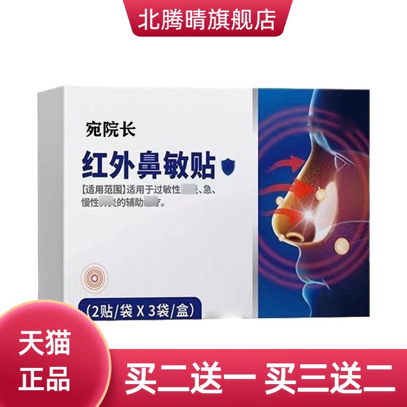 宛院长红外鼻敏贴6贴/盒急慢性