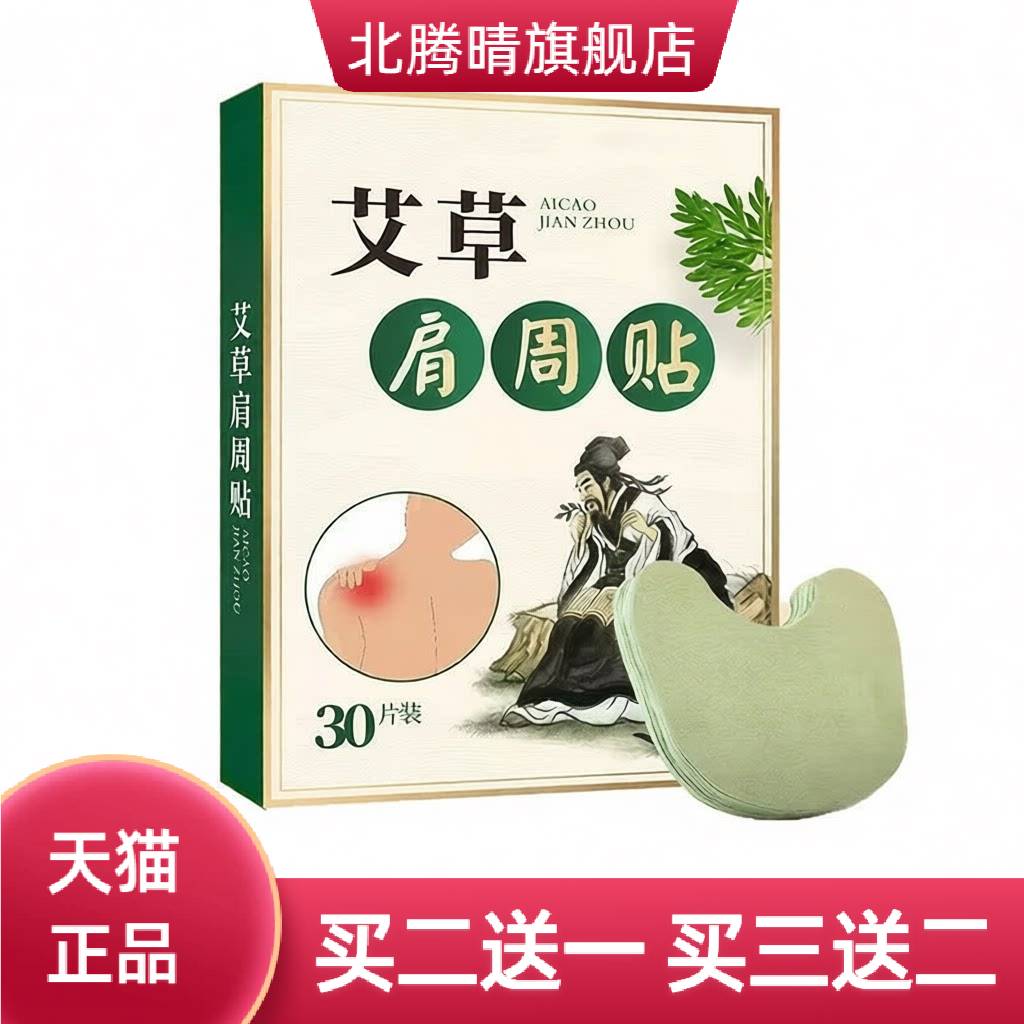 30贴装艾草肩周贴加量款热敷贴