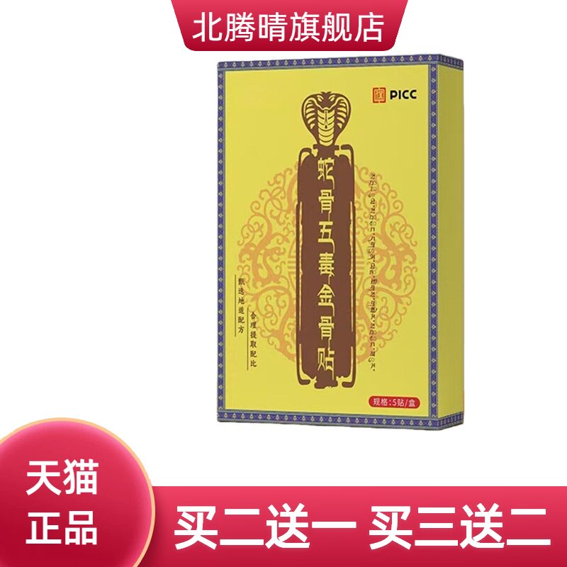 蛇骨五毒金骨贴缓解颈肩腰腿膝草