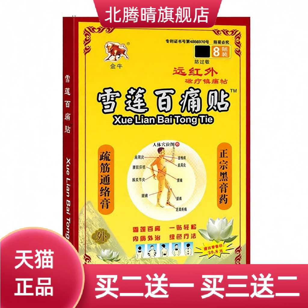 金牛雪莲百贴肩周颈椎腰腿远红外