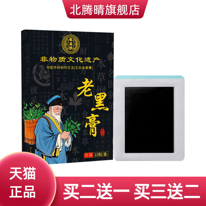 老黑膏药贴腰疼腰不适关节小黑膏
