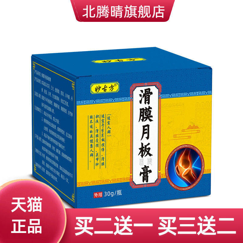 妙古方膝滑膜保健膏膝盖筋膜膏