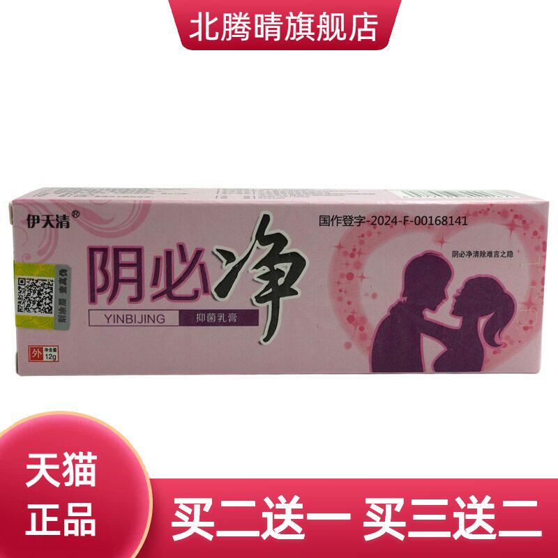 伊天清阴必净抑菌乳膏12g/支男女