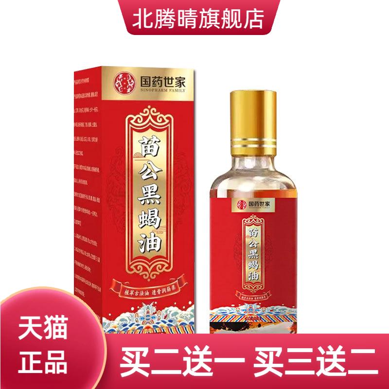 透骨经络保健液苗公黑蝎油通络