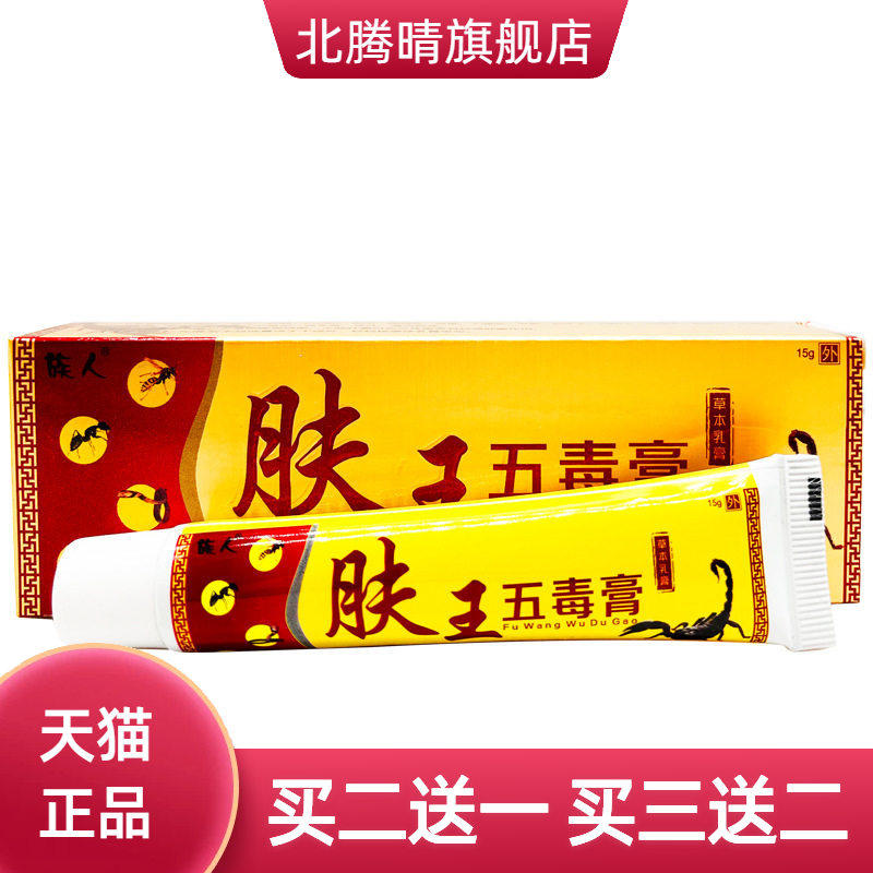 族人肤王五毒膏草本乳膏15g皮肤