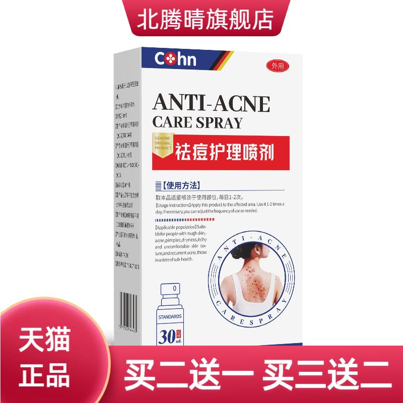 cohn背上后背痘痘喷雾身体背部
