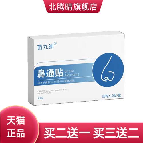 苗九绅鼻通贴鼻痒通气鼻贴鼻通贴