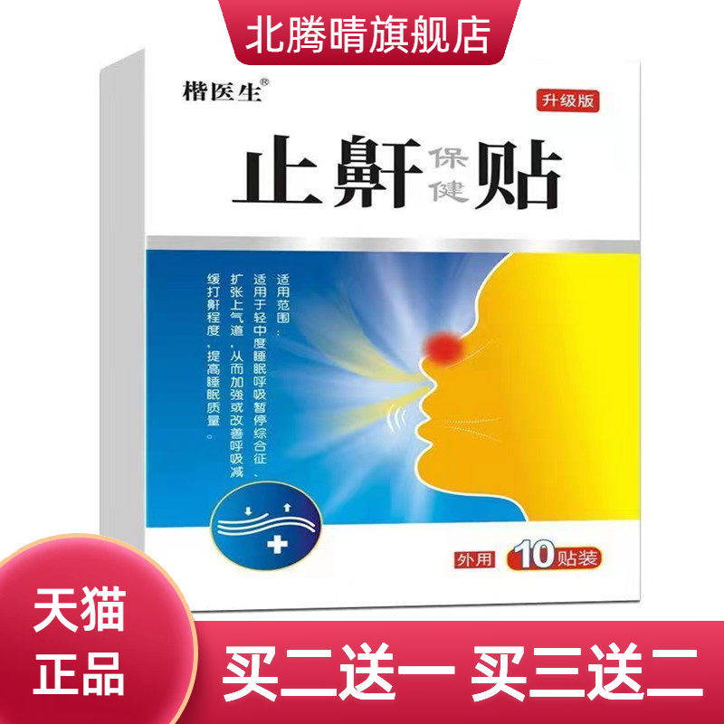 打鼾健夜间鼾贴草本打呼噜停贴