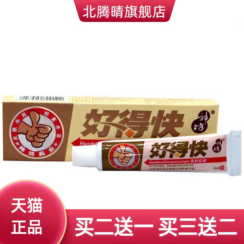 好得快乳膏神坊软膏正品好快皮肤