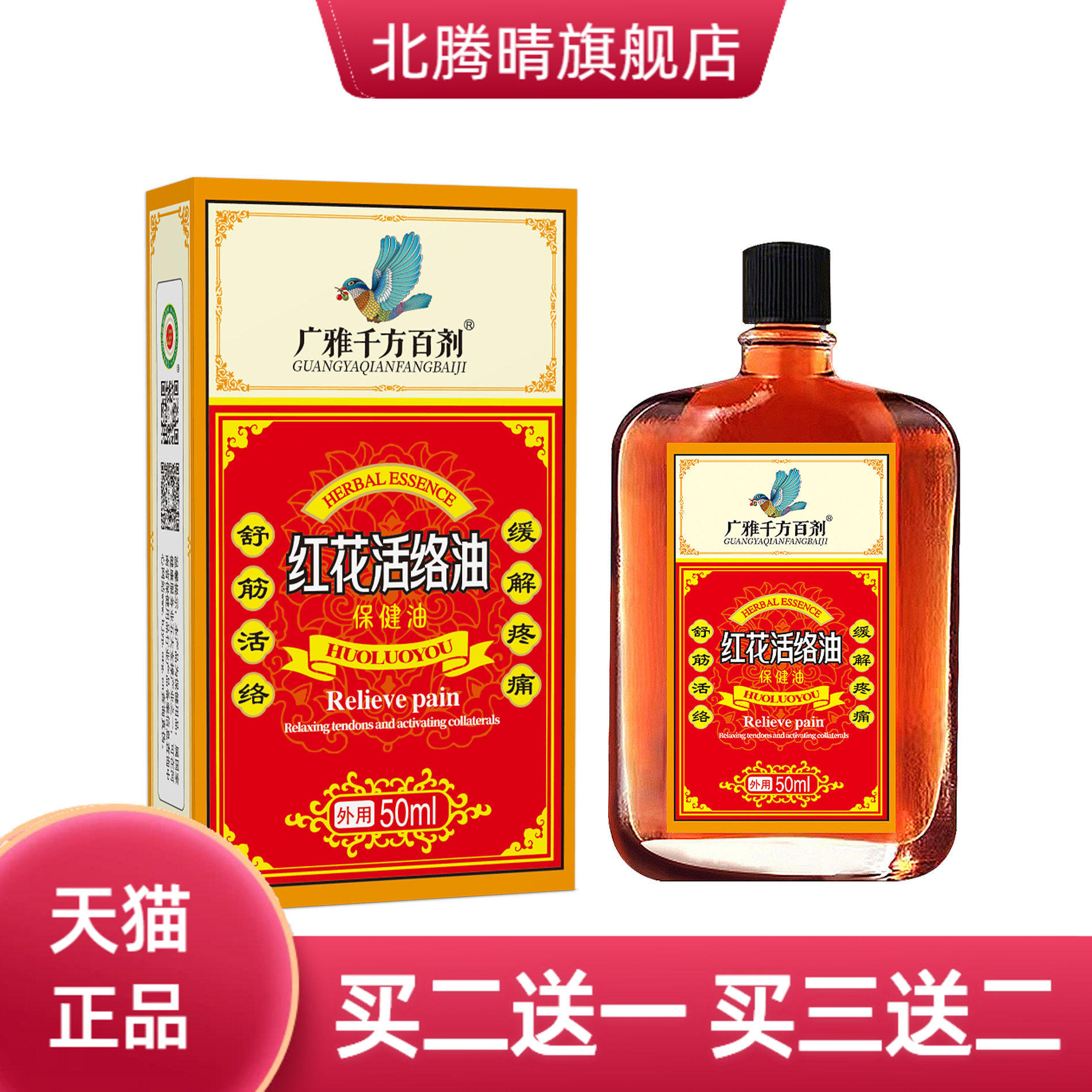 活络油红花舒筋跌打损伤红花油