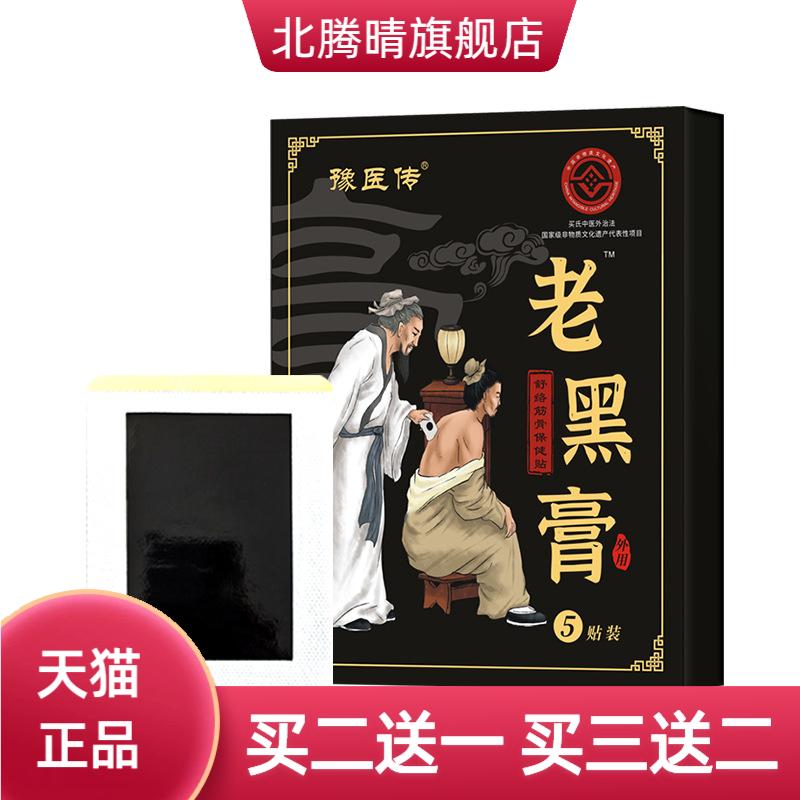 老黑膏膏药贴腰腰颈椎腰间盘关节