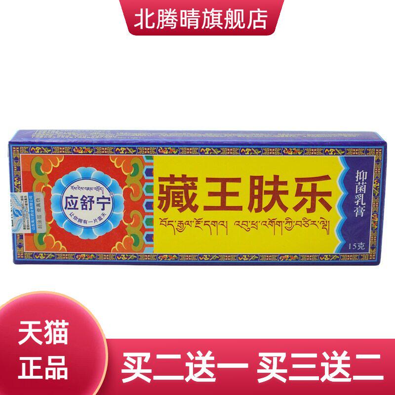 应舒宁藏王肤乐抑菌乳膏15g/支皮肤外用草本护理软膏